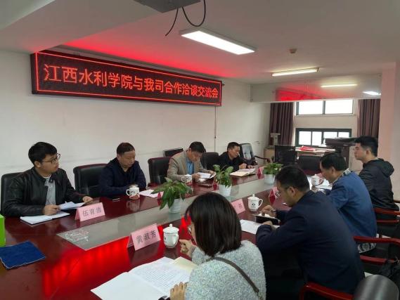 江西水利職業學院與我司合作洽談交流會