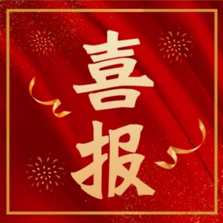 喜報！我司三名員工通過高級工程師職稱評審