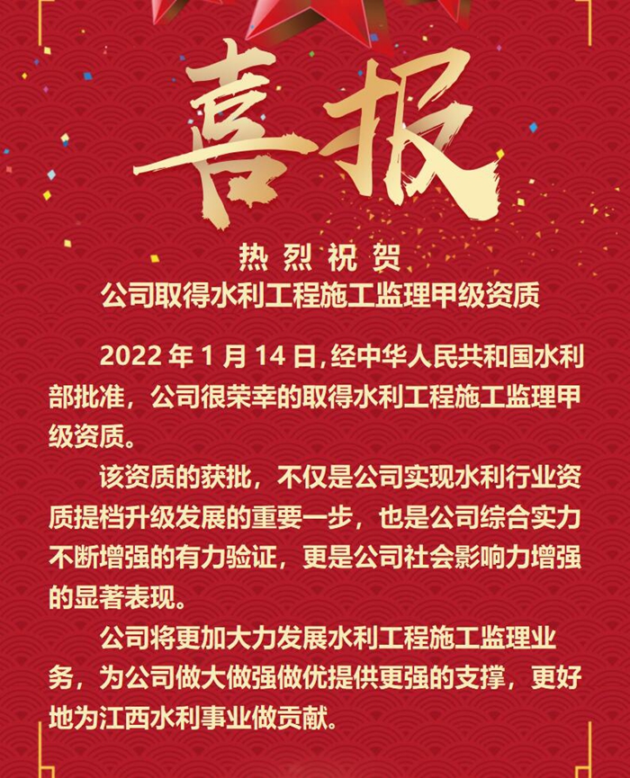 喜報！公司取得水利工程施工監理甲級資質
