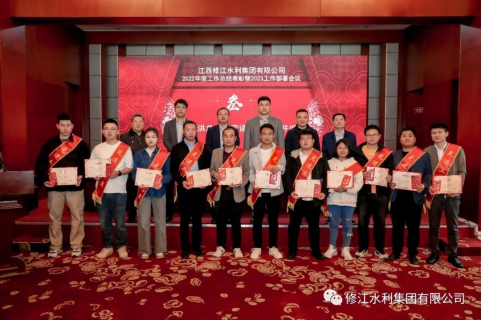 【共赴新征程】修江水利集團(tuán)2023年工作部署會(huì)議順利召開(kāi)