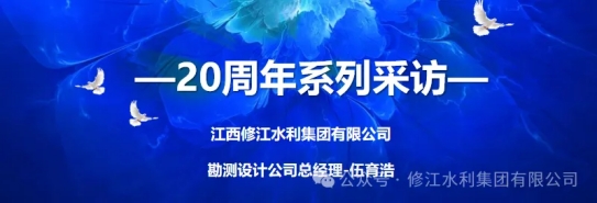 20周年 | “廿念不忘，礪行致遠” 系列采訪第一期（一）：勘測設計公司伍育浩
