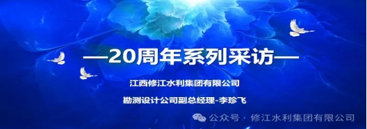 20周年 | “廿念不忘，礪行致遠” 系列采訪第一期（二）：勘測設(shè)計公司李珍飛