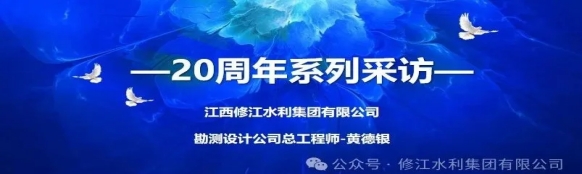 20周年 | “廿念不忘，礪行致遠” 系列采訪第一期（三）：勘測設計公司黃德銀