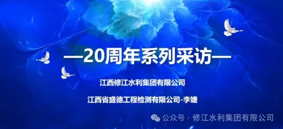 20周年 | “廿念不忘，礪行致遠” 系列采訪第二期（一）：江西省盛德工程檢測有限公司李婕