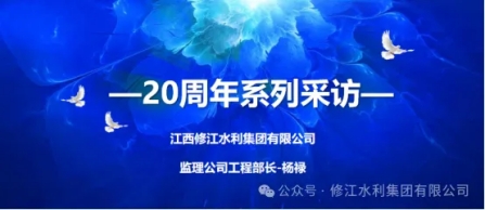 20周年 | “廿念不忘，礪行致遠” 系列采訪第三期（一）：監理公司楊祿