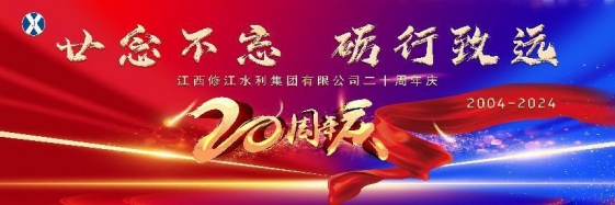 “廿念不忘，礪行致遠”修江水利集團二十周年慶