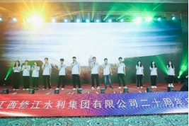 “廿念不忘，礪行致遠”修江水利集團二十周年慶