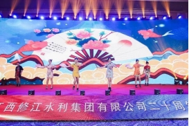 “廿念不忘，礪行致遠”修江水利集團二十周年慶