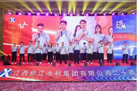 “廿念不忘，礪行致遠”修江水利集團二十周年慶