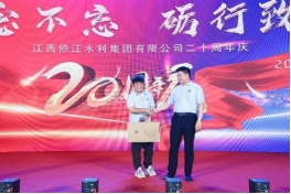 “廿念不忘，礪行致遠”修江水利集團二十周年慶