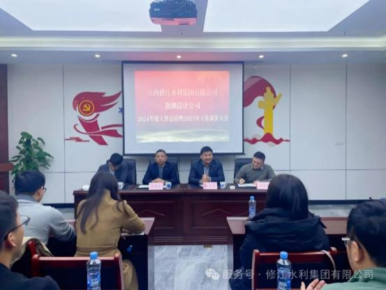 【總結(jié)，表彰，再出發(fā)！】勘測(cè)設(shè)計(jì)公司召開 2024 年度工 作總結(jié)暨 2025 年工作部署大會(huì)
