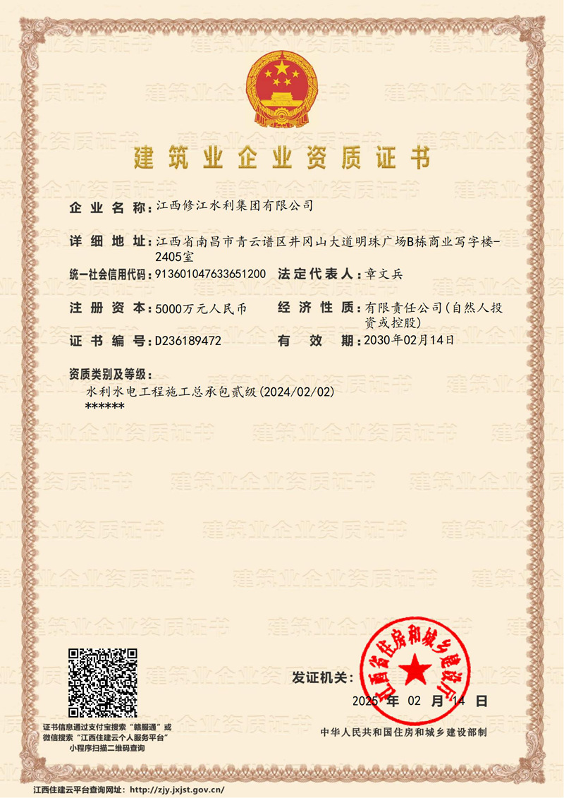 建筑企業資質證書-水利水電工程施工總承包貳級
