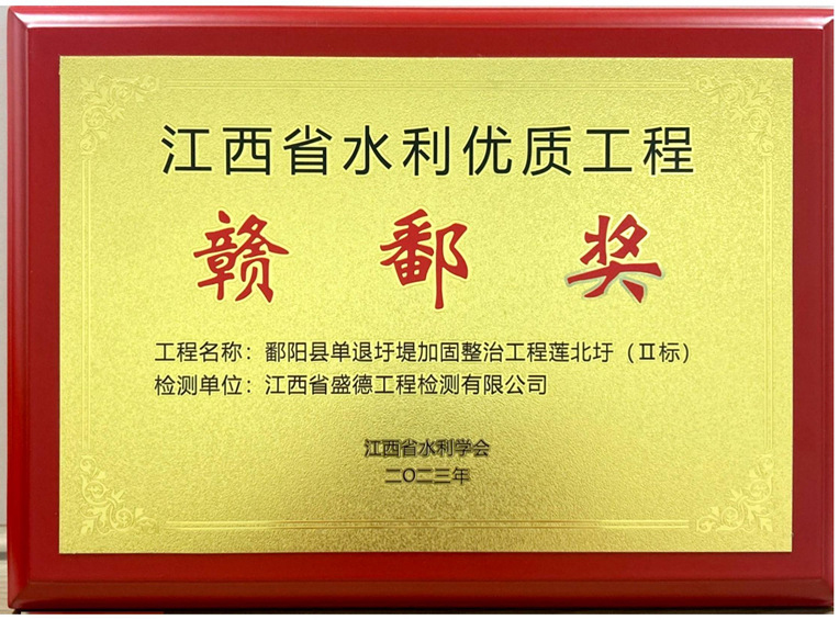 2023年江西省水利優質工程贛鄱獎