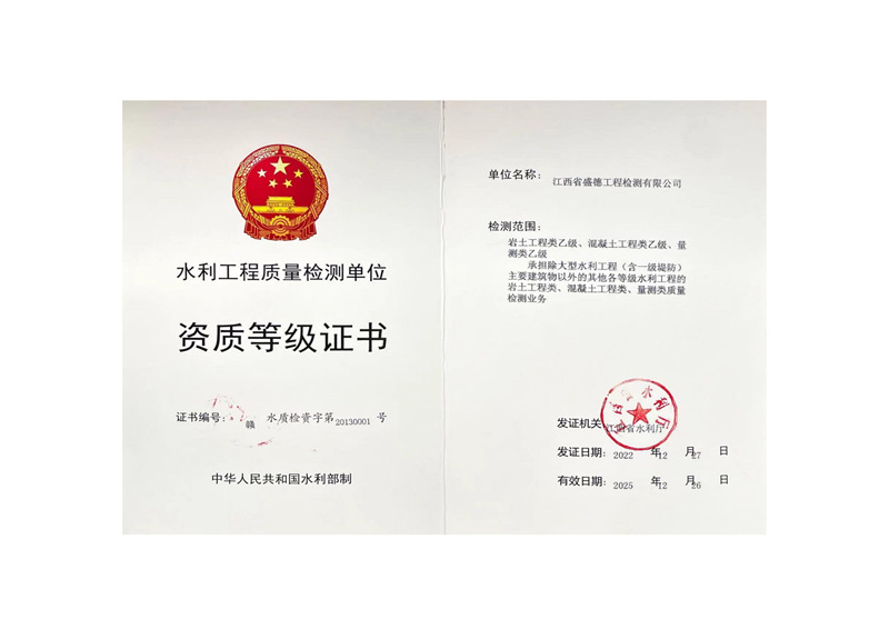 水利工程質量檢測單位資質等級證