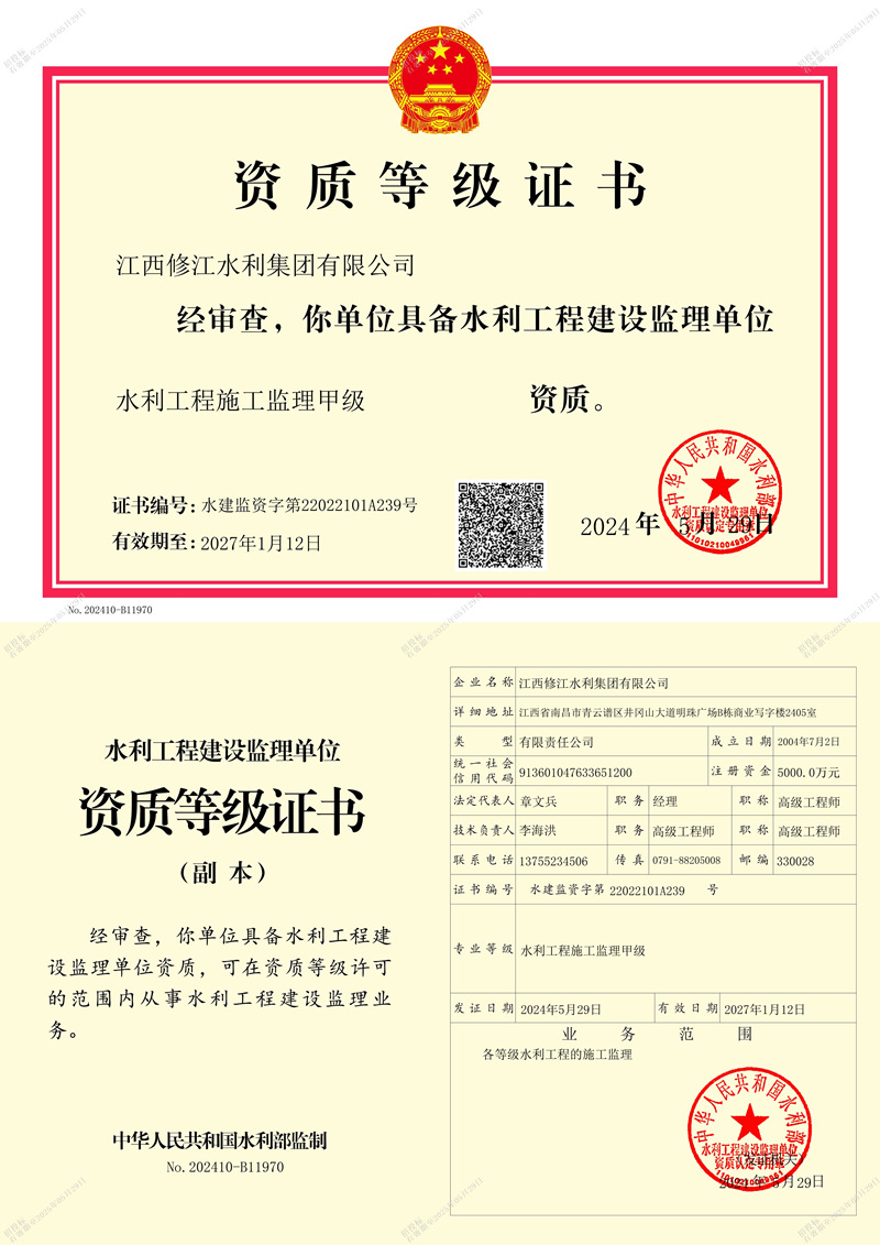 水利施工監理資質等記證書-水利工