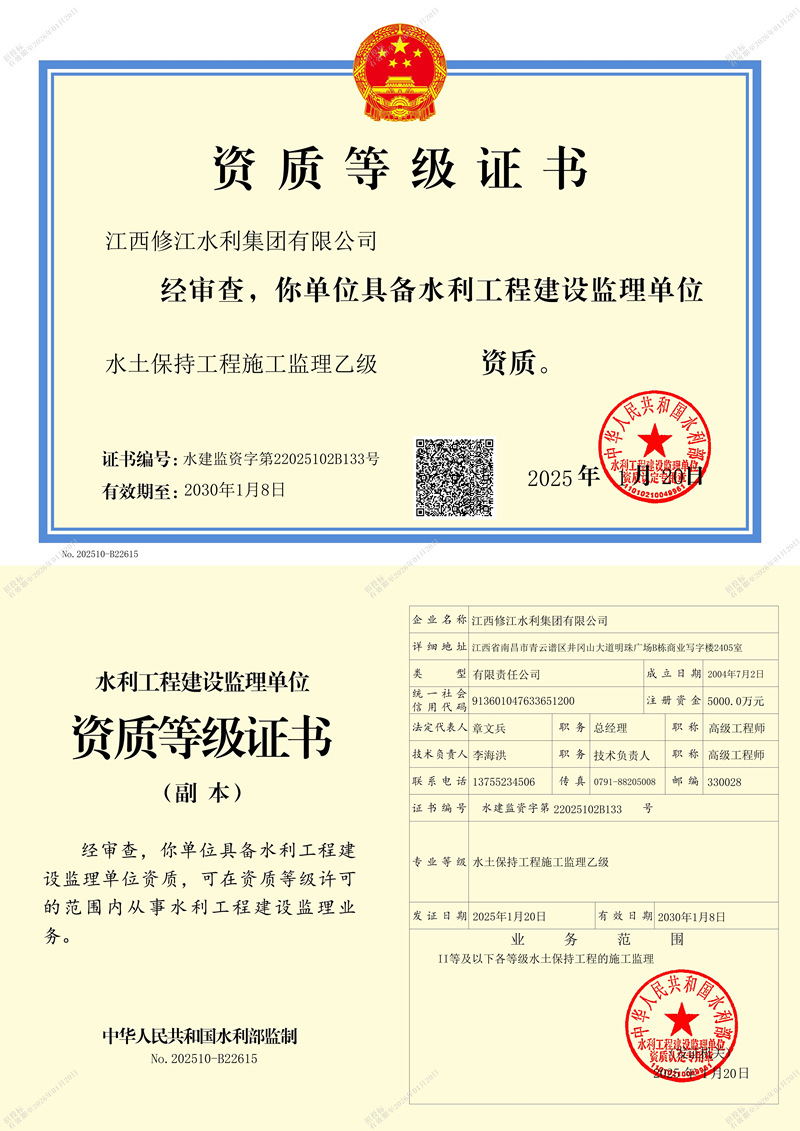 水利施工監理資質等記證書-水土保