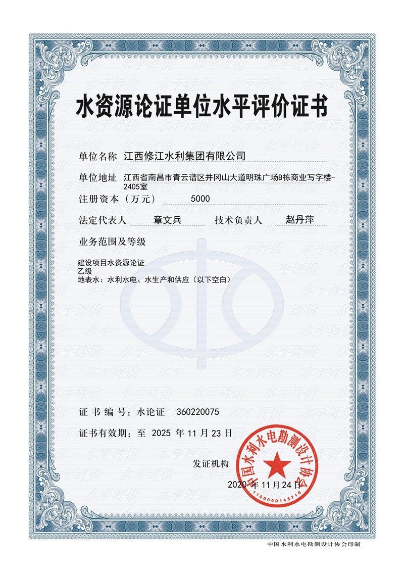 水資源論證單位水平評價證書-建設